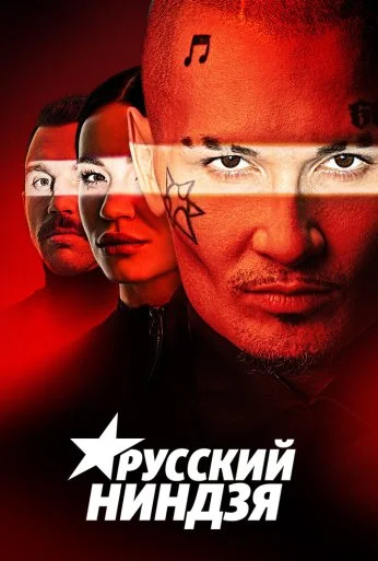 Русский ниндзя (2021) онлайн бесплатно